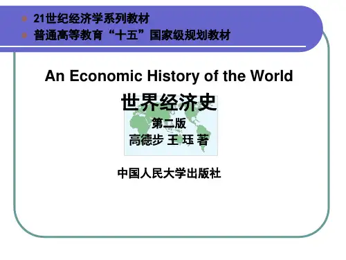 世界经济史 第一章导论