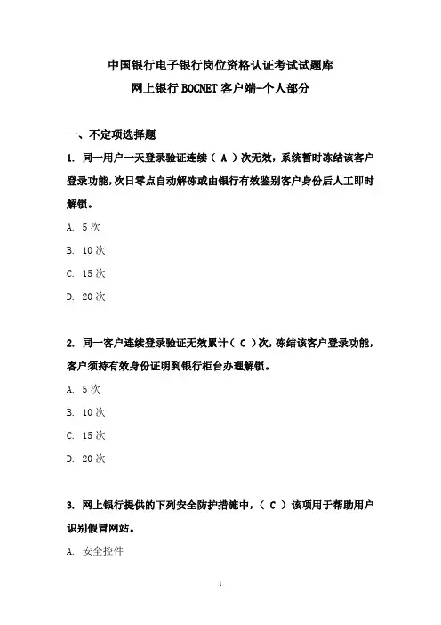 中国银行电子银行岗位认证考题-个人网银-客户端