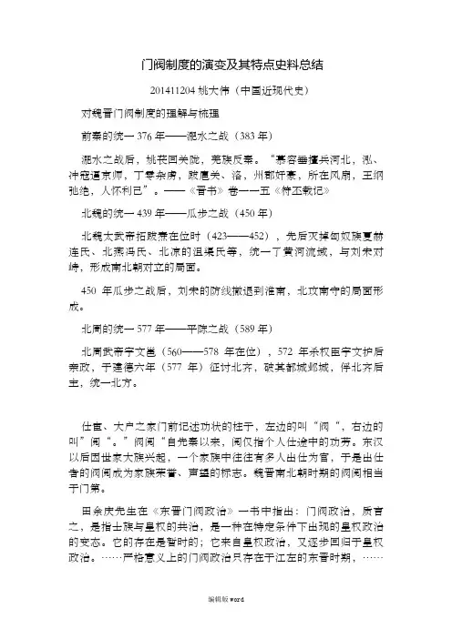《中国通史》第六章门阀政治