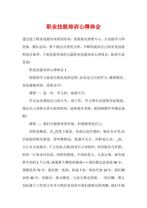 职业技能培训心得体会