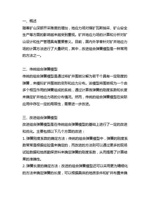 基于改进组合弹簧模型的矿井地应力场计算方法