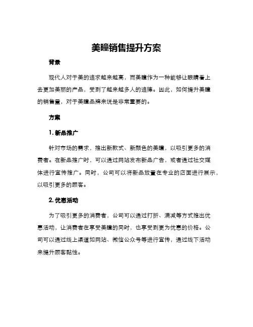 美瞳销售提升方案