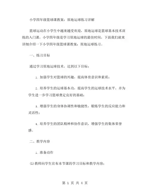 小学四年级篮球课教案：原地运球练习详解