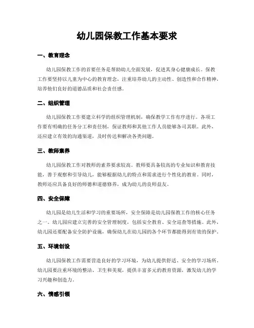 幼儿园保教工作基本要求