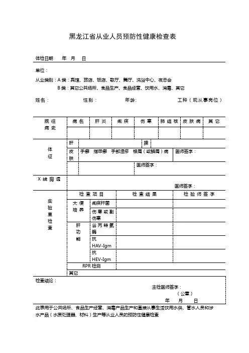 黑龙江省从业人员预防性健康检查表