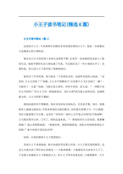 小王子读书笔记(精选6篇)