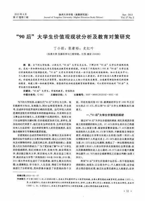“90后”大学生价值观现状分析及教育对策研究
