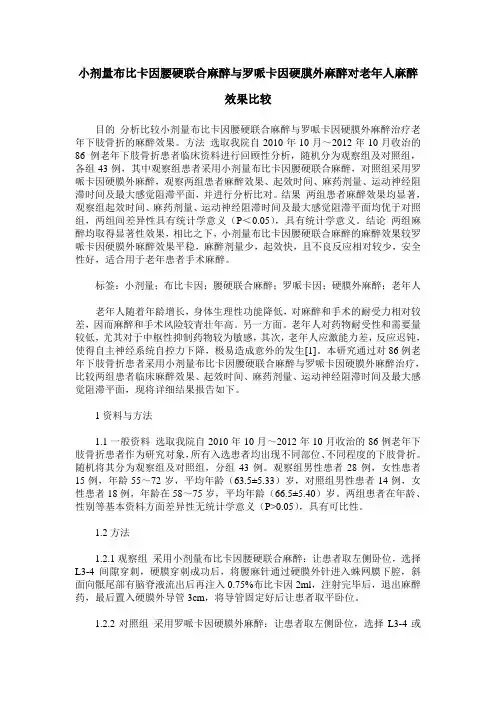 小剂量布比卡因腰硬联合麻醉与罗哌卡因硬膜外麻醉对老年人麻醉效果比较