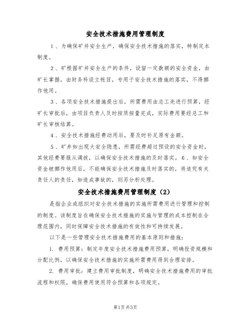 安全技术措施费用管理制度(3篇)