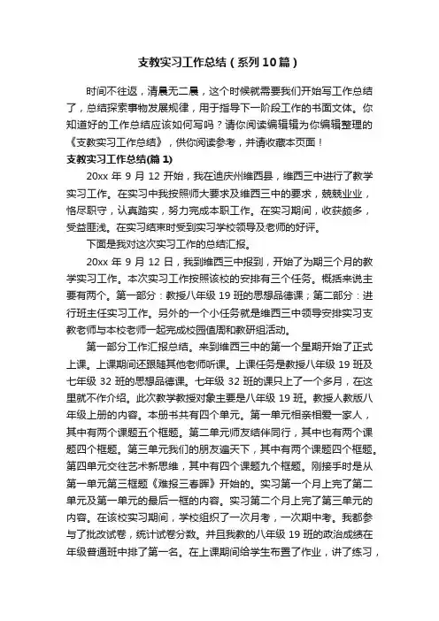 支教实习工作总结（系列10篇）