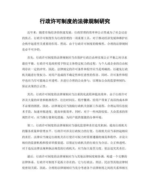 行政许可制度的法律规制研究