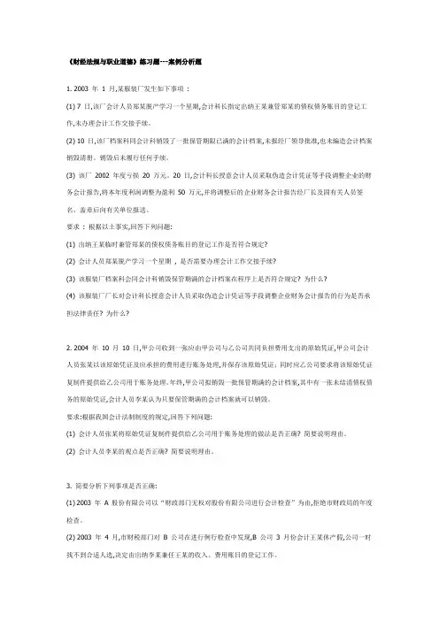 《财经法规与职业道德》案例分析及答案