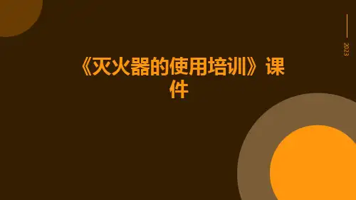 《灭火器的使用培训》课件