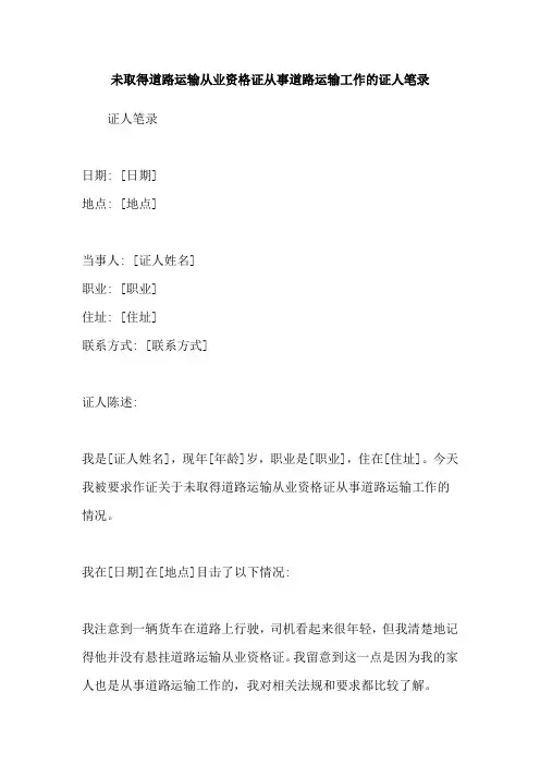 未取得道路运输从业资格证从事道路运输工作的证人笔录