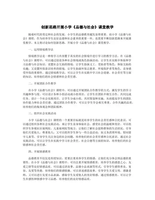 创新思路开展小学《品德与社会》课堂教学