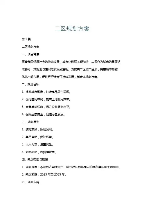 二区规划方案