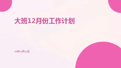 大班12月份工作计划PPT