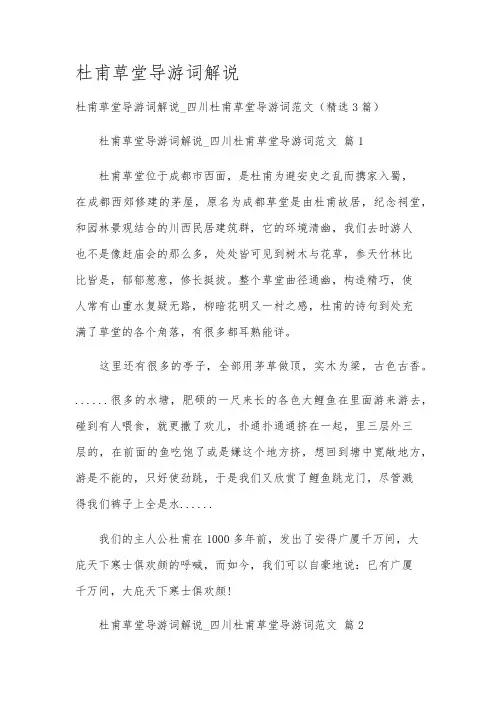 杜甫草堂导游词解说