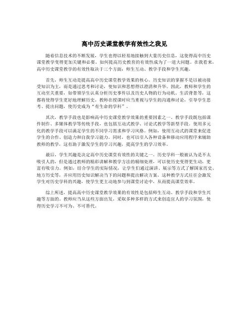 高中历史课堂教学有效性之我见