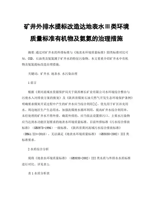 矿井外排水提标改造达地表水Ⅲ类环境质量标准有机物及氨氮的治理措施