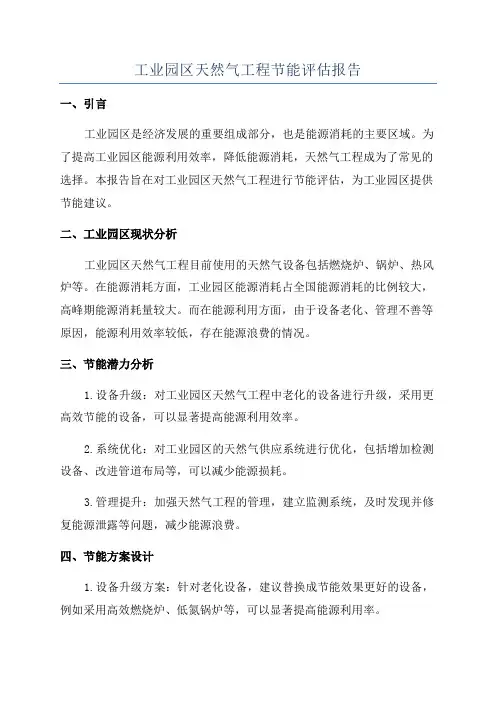 工业园区天然气工程节能评估报告