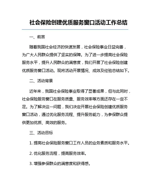 社会保险创建优质服务窗口活动工作总结
