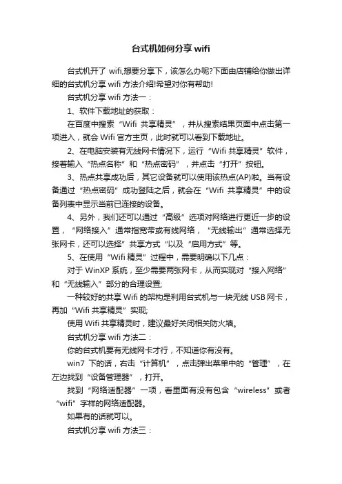 台式机如何分享wifi