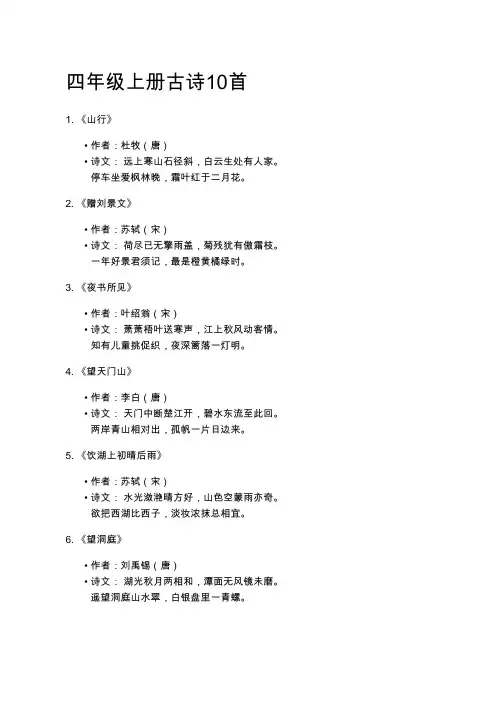 四年级上册古诗10首