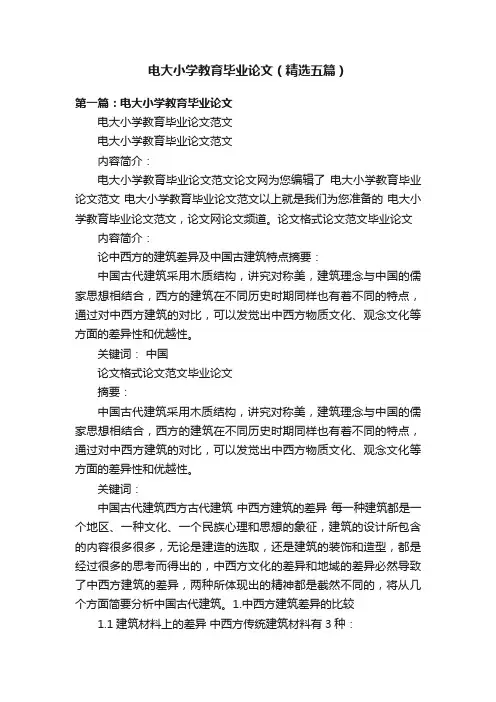 电大小学教育毕业论文（精选五篇）