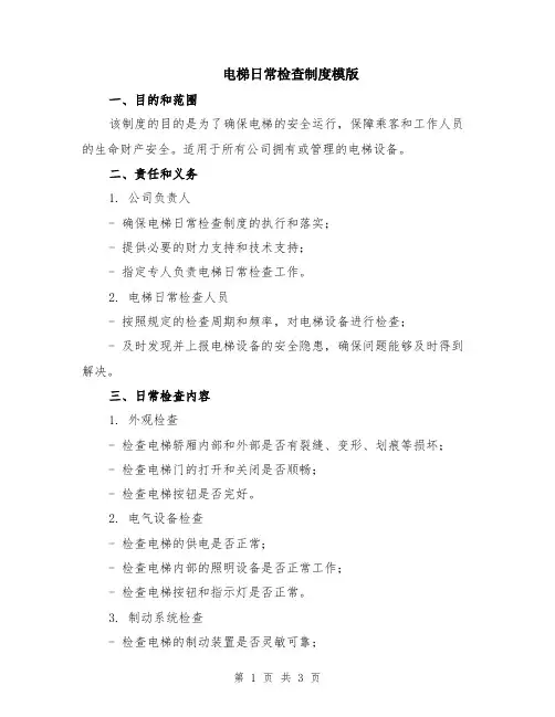 电梯日常检查制度模版