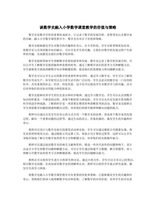 谈数学史融入小学数学课堂教学的价值与策略