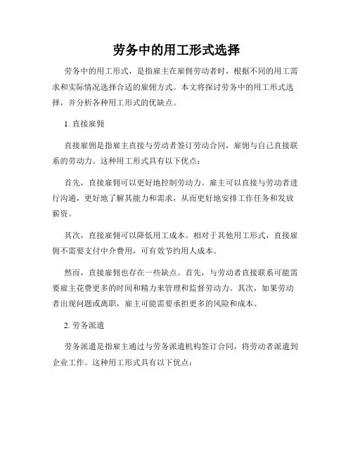 劳务中的用工形式选择