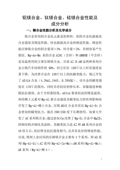 铝镁合金、钛镁合金、硅镁合金性能及成分分析