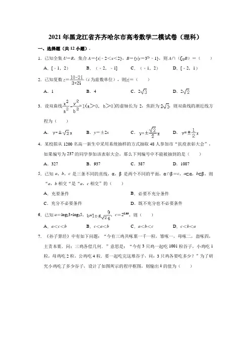 2021年黑龙江省齐齐哈尔市高考数学二模试卷(理科)(解析版)