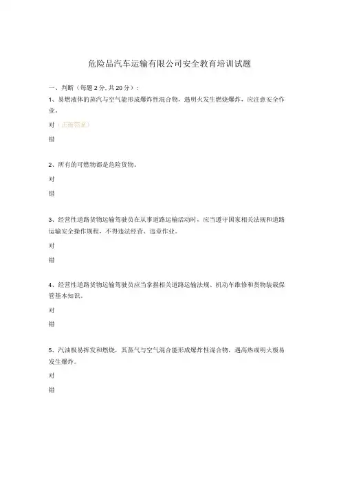危险品汽车运输有限公司安全教育培训试题