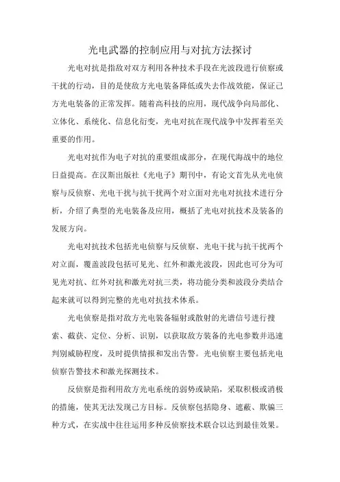 光电武器的控制应用与对抗方法探讨