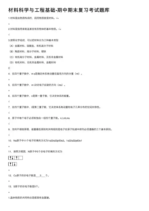材料科学与工程基础-期中期末复习考试题库