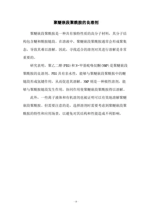 聚醚嵌段聚酰胺的良溶剂