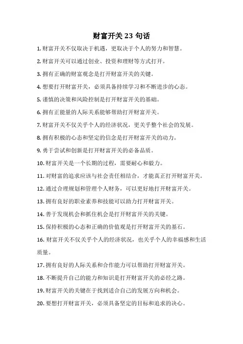 财富开关23句话