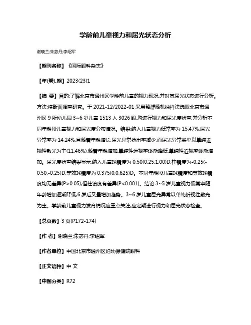 学龄前儿童视力和屈光状态分析