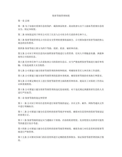 保密等级管理制度