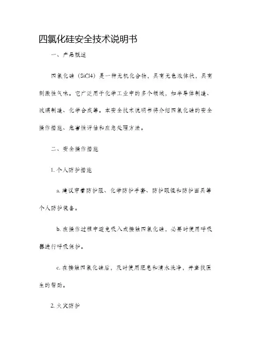 四氯化硅安全技术说明书