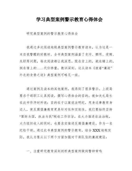 学习典型案例警示教育心得体会