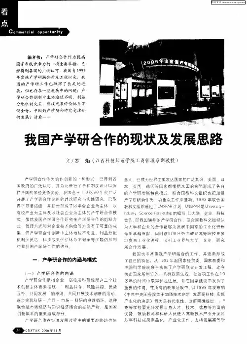 我国产学研合作的现状及发展思路