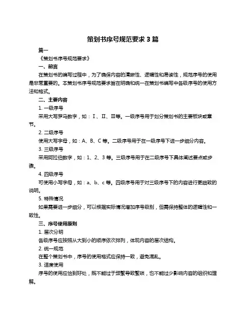 策划书序号规范要求3篇