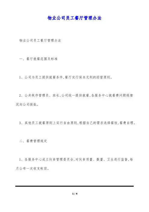 物业公司员工餐厅管理办法(标准版)