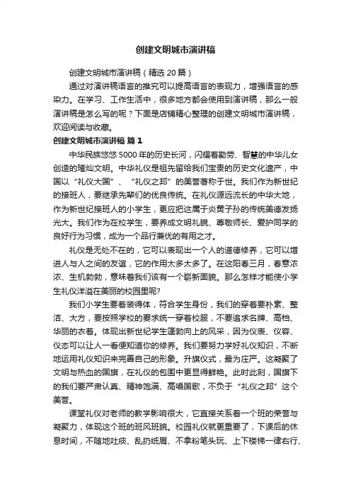 创建文明城市演讲稿