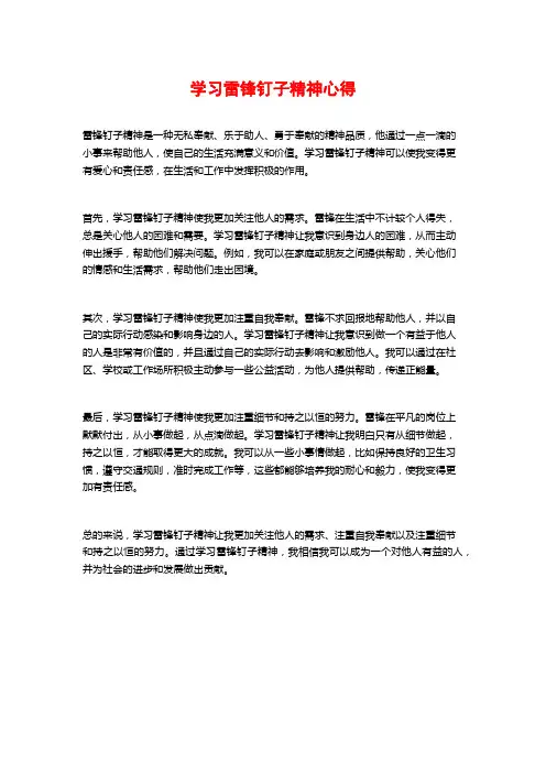 学习雷锋钉子精神心得