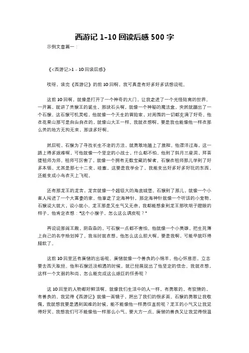西游记1-10回读后感500字