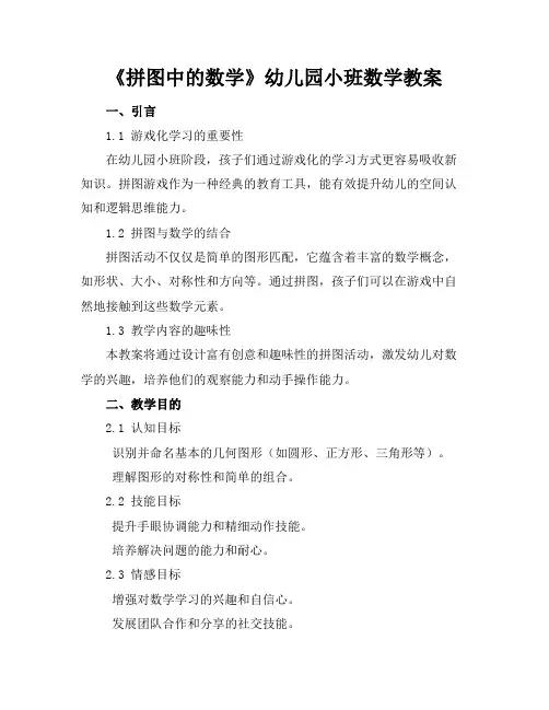 2024年6月《拼图中的数学》幼儿园小班数学教案范文模板示例